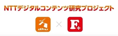 NTTデジタルコンテンツ研究プロジェクト