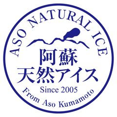 有限会社阿蘇天然アイス