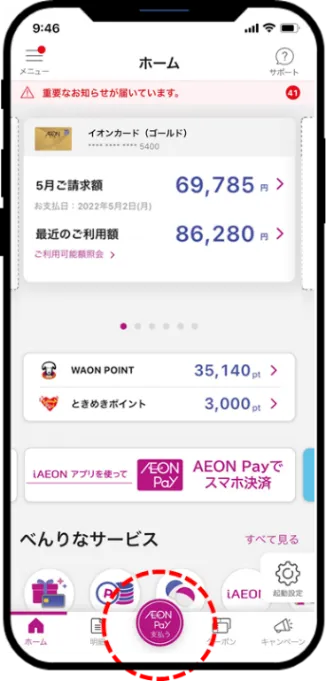 イオンウォレットアプリ画面