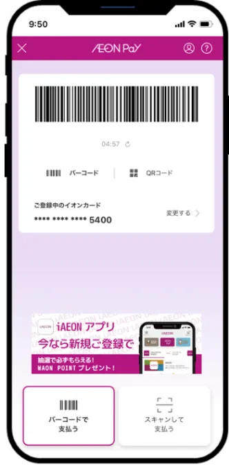 AEON Pay決済画面