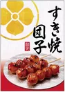 口福堂『すき焼団子』