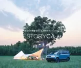 あなたの物語をつくる、特別なカーシェア「STORYCA」