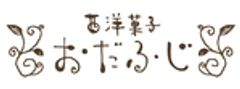 西洋菓子おだふじ 大泉学園店のロゴ