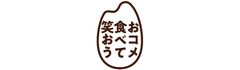 「おコメ食べて笑おう」プロジェクト
