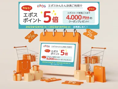 エポスカードのキャンペーン