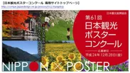 日本観光ポスターコンクール 専用サイトトップページ