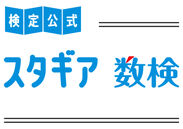 「スタギア数検」ロゴ