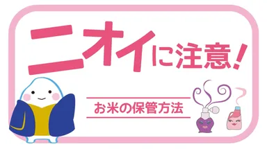 「ニオイに注意」