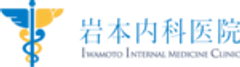 医療法人 岩本内科医院のロゴ