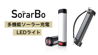SorarBo LEDライト