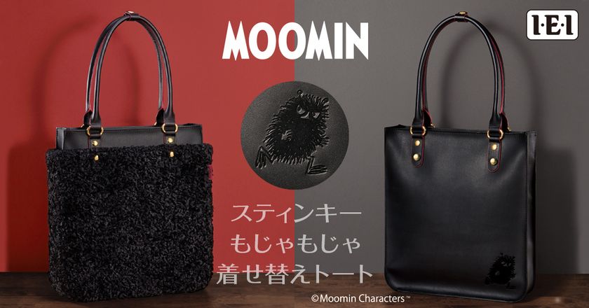 ムーミン谷のスティンキーが、牛革製 2Wayバッグに！
「スティンキーもじゃもじゃ着せ替えトート」新発売！