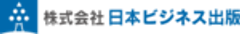 株式会社日本ビジネス出版のロゴ