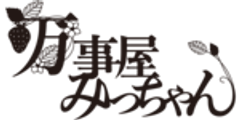 万事屋みっちゃんのロゴ