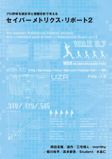 『セイバーメトリクス・リポート2』