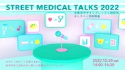 アイデア・ピッチ大会「Street Medical Talks 2022」