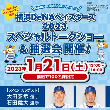 【みなとみらいポイントアプリ限定】 MARK IS みなとみらい Presents 横浜DeNAベイスターズ 2023 スペシャルトークショー　バナー
