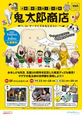 「鬼太郎商店 in MARK IS みなとみらい」　キービジュアル
