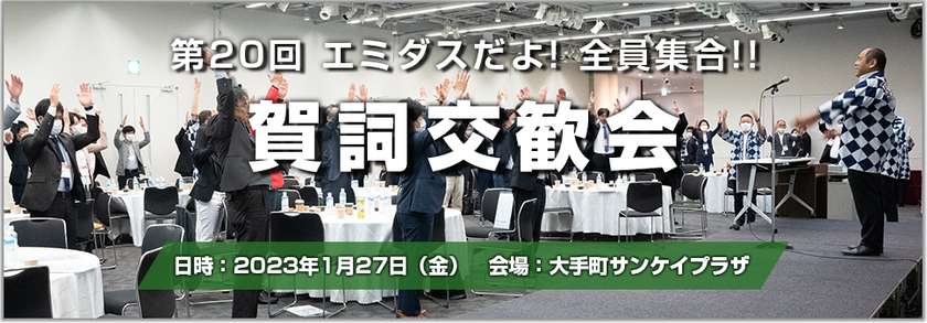 中小製造業向け交流会を2023年1月27日(金)に開催　
「第20回エミダスだよ！全員集合！！賀詞交歓会」- Net24ニュース