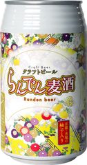 「らんでん麦酒」商品イメージ