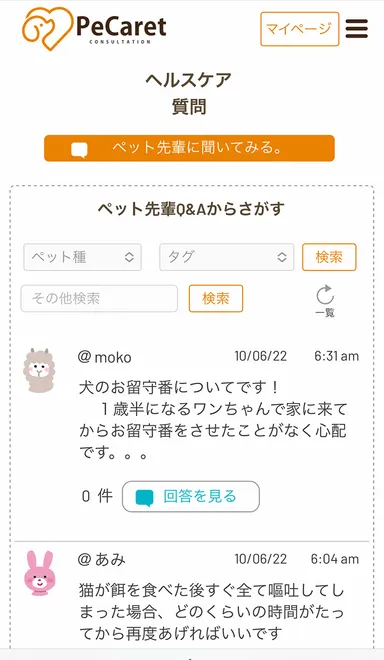 「ペット先輩」相談画面