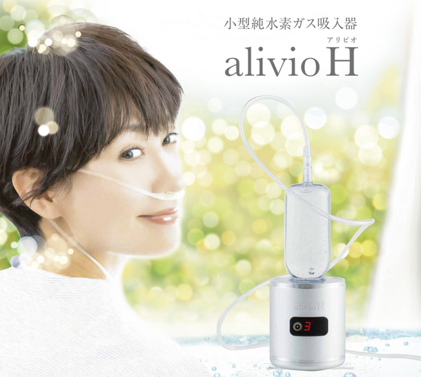 小型純水素ガス吸入器　alivio H（アリビオ）