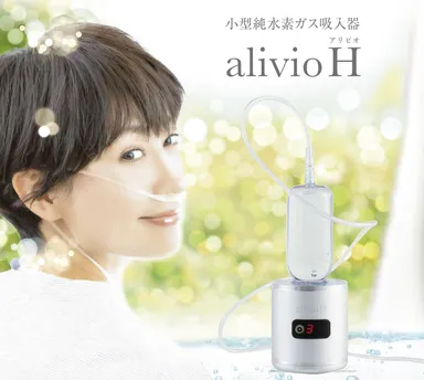 小型純水素ガス吸入器「alivioH」、 発売から3か月で1,000台を販売 小型純水素ガス吸入器「alivioH」、 発売から3か月で1,000台を販売