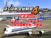 『ぼくは航空管制官4 成田』クラウドゲームアプリ_サブ
