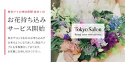 東京で持ち込みも可能！シンフラワーの花束保存加工