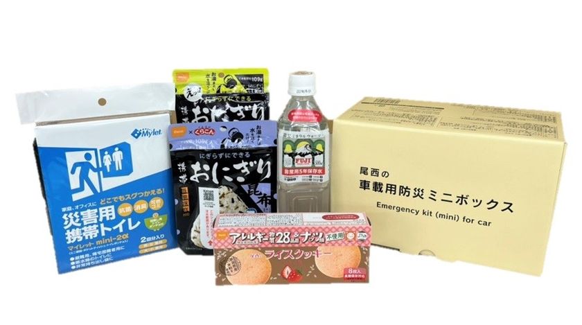 「尾西の車載用防災ミニボックス」新登場
～自動車運転中の突然の災害への備え～