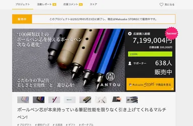 Makuake 第二回プロジェクト