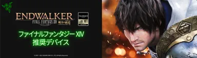 ファイナルファンタジーXIV推奨デバイス