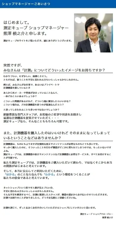 測定キューブ　ショップマネージャーご挨拶