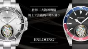世界三大複雑機構のトゥールビヨンを搭載した腕時計【ENLOONG.ST1】