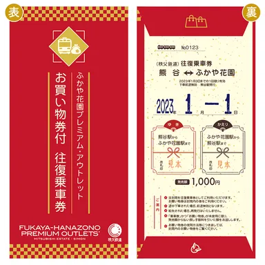 ふかや花園プレミアム・アウトレットお買い物券付往復乗車券　イメージ