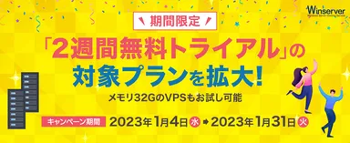 「2週間無料トライアル」拡大キャンペーン