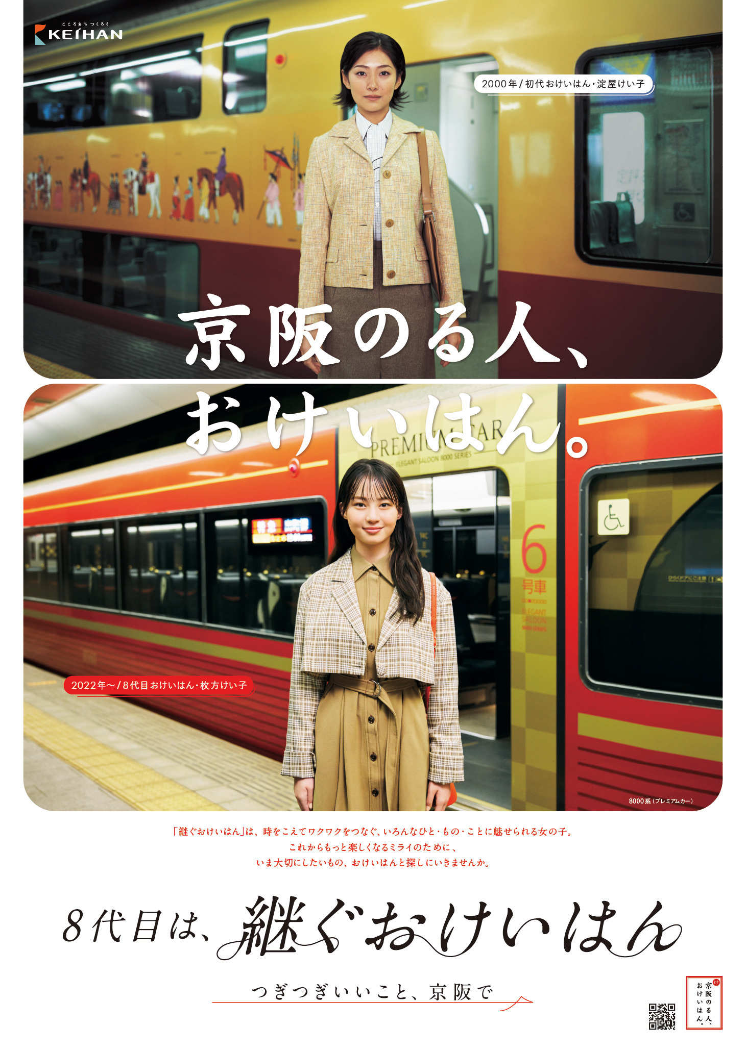 【京阪ホールディングス】三浦理奈さんをイメジーキャラクターに起用　8代目「おけいはん」として各種キャンペーン活動を開始