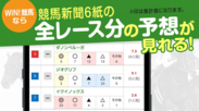 04_競馬新聞6紙の全レース分予想が見れる