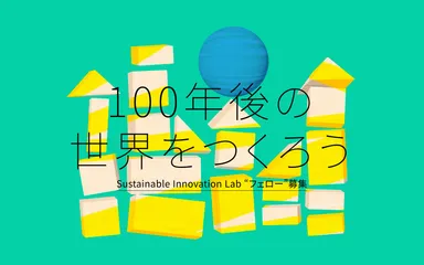 100年後の世界をつくろう