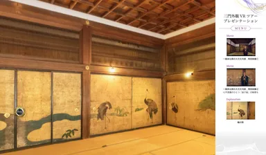 写真4) clickボタンを押下するとプレゼンテーション機能が拡張(写真は知恩院 大方丈【鶴の間】)