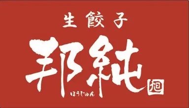 邦純　店舗ロゴ