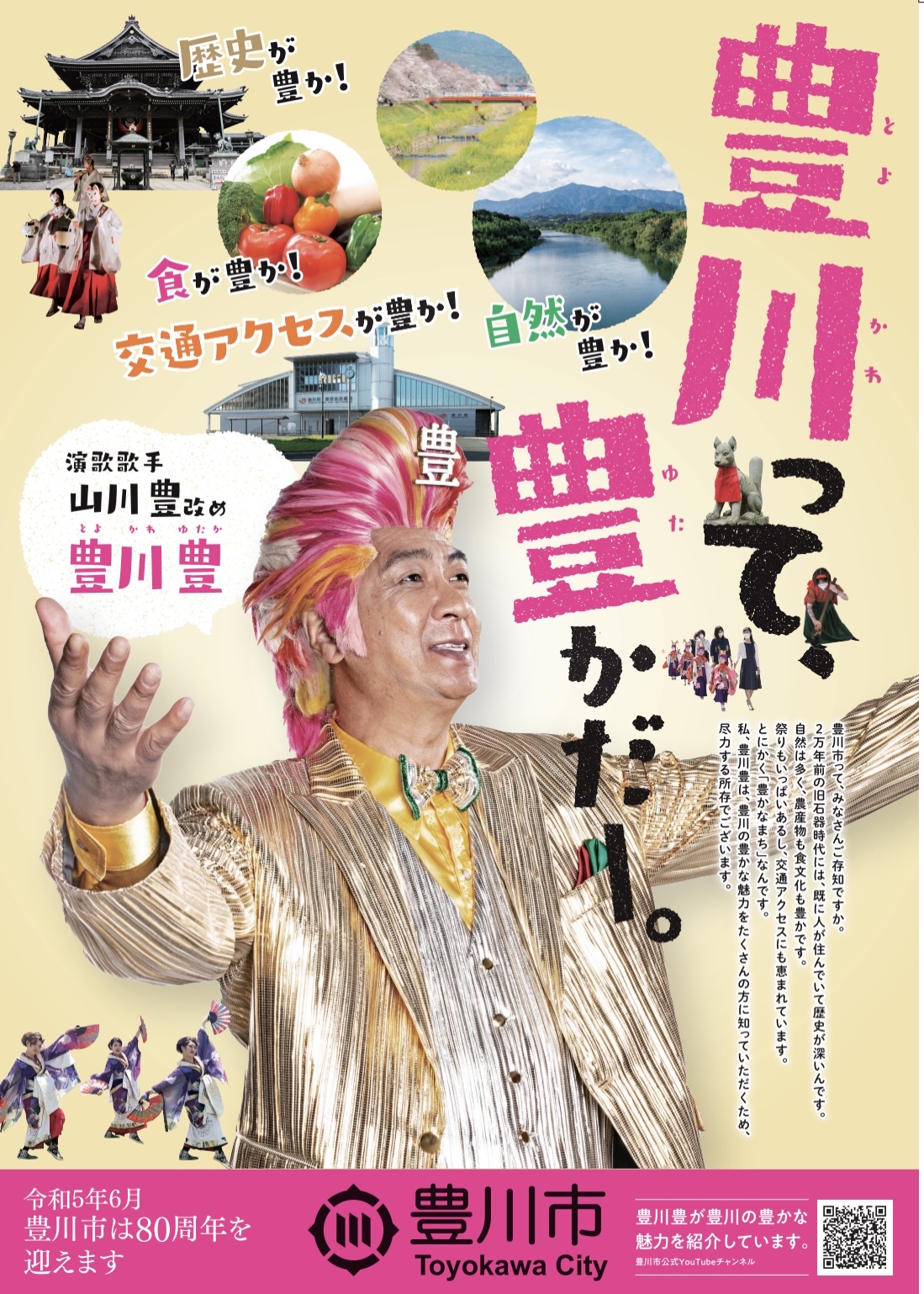 豊川市制施行80周年に向けた「豊川って、豊かだ」キャンペーン