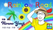 曲名　Rainbow Road【夏ソング】