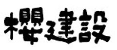 株式会社櫻建設