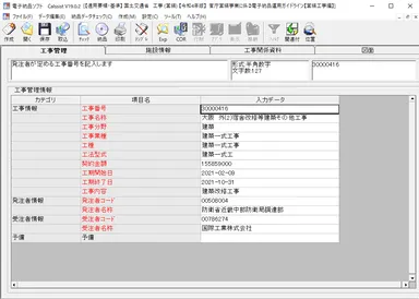 営繕工事管理情報
