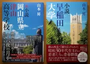 当地区のガイドブックとして、『小説岡山県立津山高等学校』と『小説早稲田大学』(両書とも山本 昇著)が執筆されました。