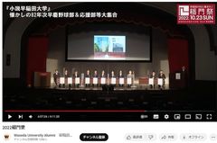 『小説早稲田大学』に登場する、懐かしの82年次早慶野球部&応援団が大集合』　早稲田大学大隈講堂にて