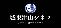 「城東津山シネマ」のロゴマーク