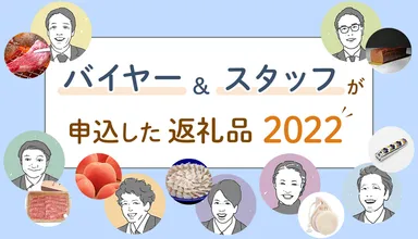 バイヤー＆スタッフが申込した返礼品2022