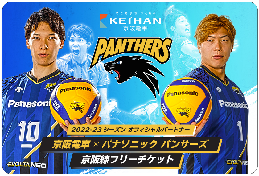 限定50枚、セットの台紙に選手の直筆サイン入り!
「京阪電車×パナソニック パンサーズ 京阪線フリーチケット」を発売します