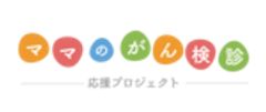 ママのがん検診応援プロジェクトのロゴ